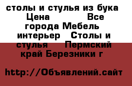 столы и стулья из бука › Цена ­ 3 800 - Все города Мебель, интерьер » Столы и стулья   . Пермский край,Березники г.
